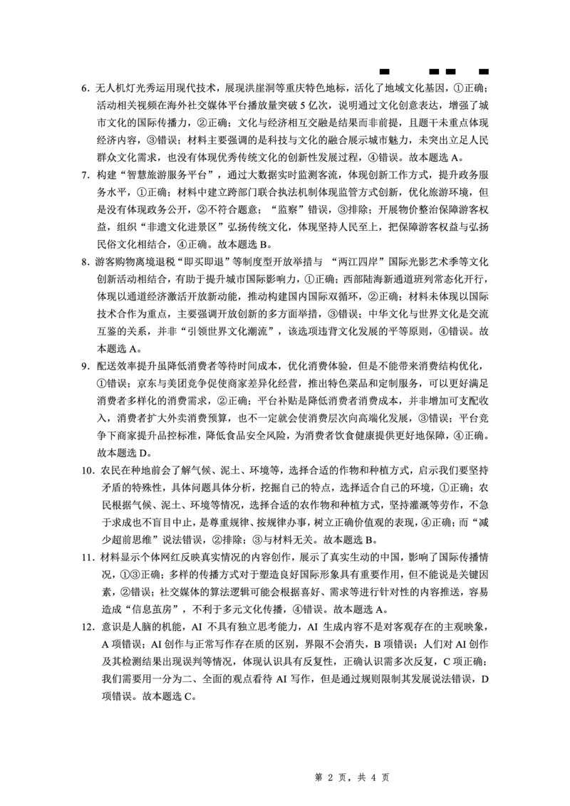 2025届重庆一中高考适应性考试政治答案_2025年6月_250602重庆一中高2025届高三高考适应性考试（全科）