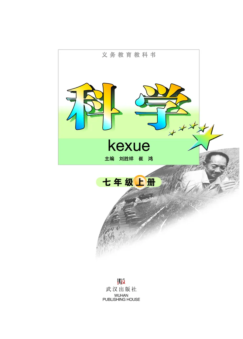 武汉版7年级科学上册高清教材_4-教培资料-26年最新资料-同步更新_初中高中教资_03科三专项（进去保存报考的学科即可）_02科三专项（笔记真题思维导图教学设计版本二）