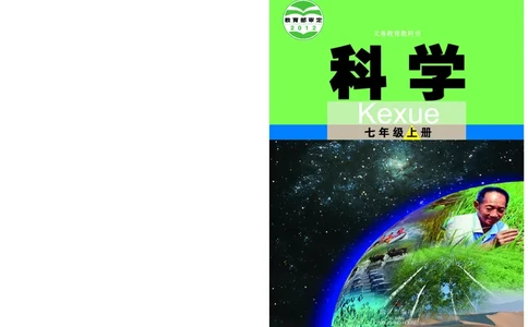 武汉版7年级科学上册高清教材_4-教培资料-26年最新资料-同步更新_初中高中教资_03科三专项（进去保存报考的学科即可）_02科三专项（笔记真题思维导图教学设计版本二）