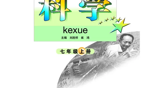 武汉版7年级科学上册高清教材_4-教培资料-26年最新资料-同步更新_初中高中教资_03科三专项（进去保存报考的学科即可）_02科三专项（笔记真题思维导图教学设计版本二）