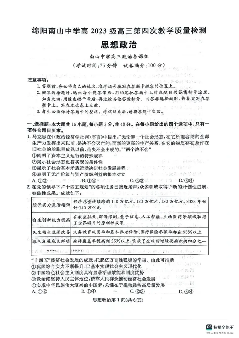 四川省2025一2026学年高三一轮复习阶段性测评政治_2025年12月_251208天府名校大联考&middot;四川省2025一2026学年高三一轮复习阶段性测评（全科）