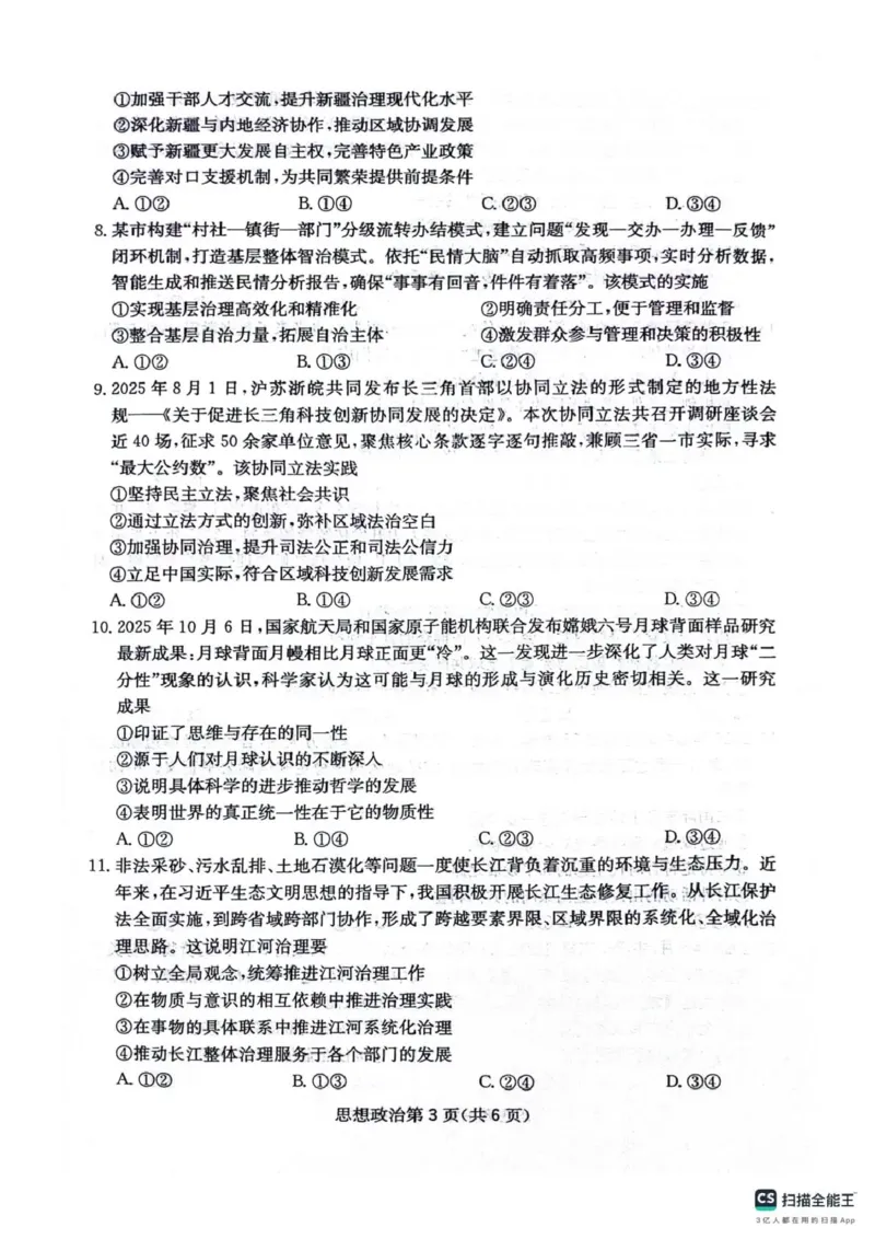 四川省2025一2026学年高三一轮复习阶段性测评政治_2025年12月_251208天府名校大联考&middot;四川省2025一2026学年高三一轮复习阶段性测评（全科）