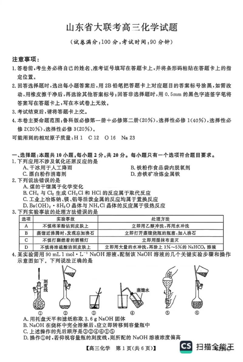 山东省大联考2025-2026学年高三上学期12月月考化学试题（含答案）_2025年12月_251229山东省大联考2025-2026学年高三上学期12月月考（全科）