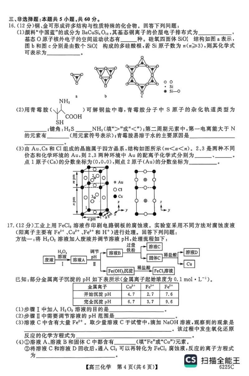 山东省大联考2025-2026学年高三上学期12月月考化学试题（含答案）_2025年12月_251229山东省大联考2025-2026学年高三上学期12月月考（全科）