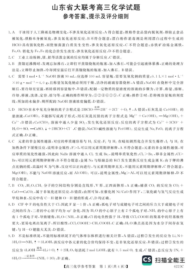 山东省大联考2025-2026学年高三上学期12月月考化学试题（含答案）_2025年12月_251229山东省大联考2025-2026学年高三上学期12月月考（全科）