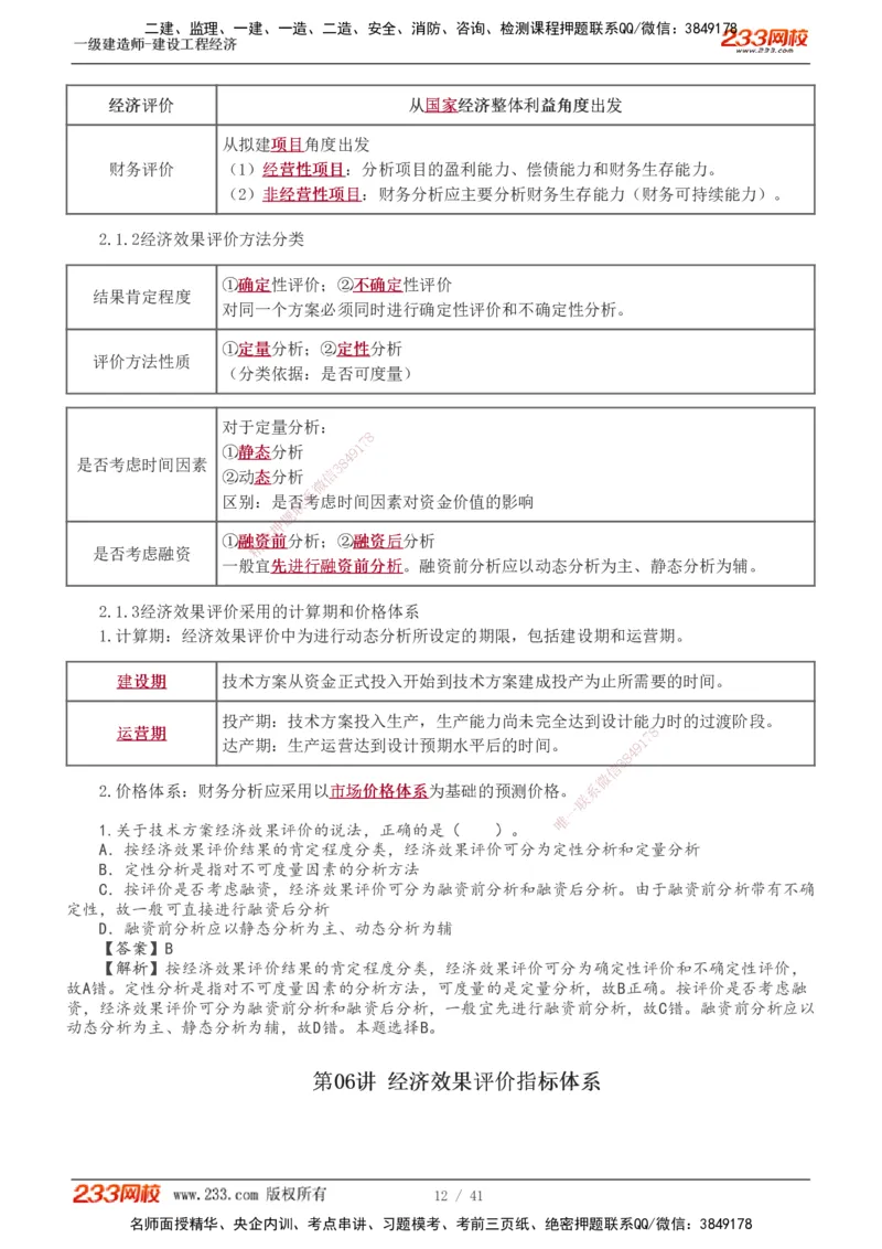 1-17_2026年一级建造师_2026年一建经济_2025年一建经济SVIP_02-基础精讲✿高端面授✿深度强化_14-经济《教材精讲班》李娜、董航233推荐_董航
