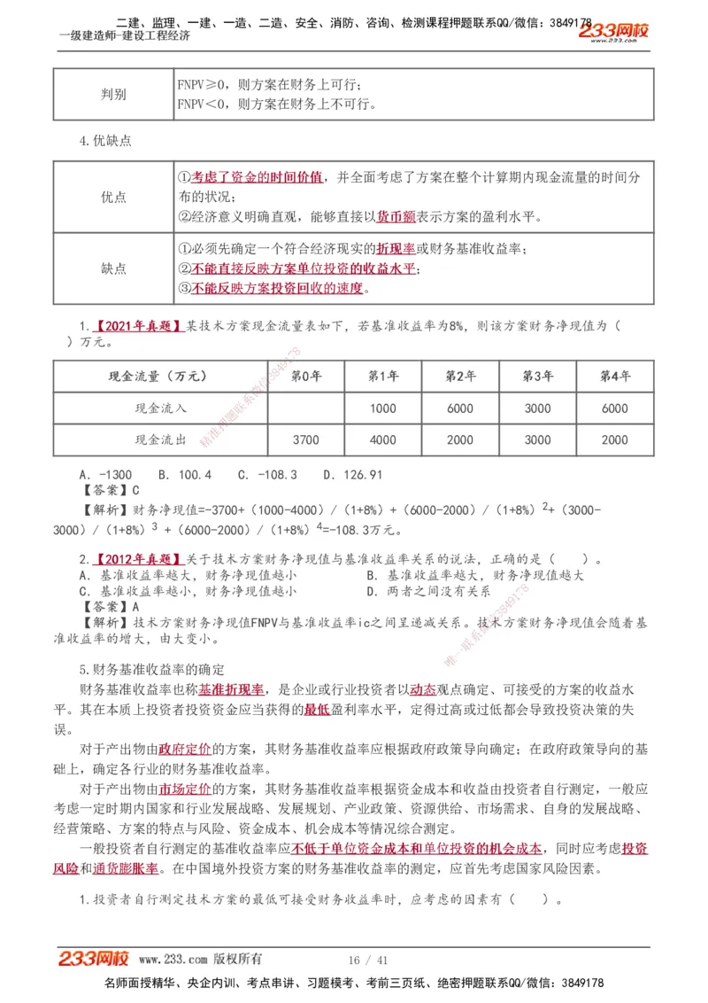 1-17_2026年一级建造师_2026年一建经济_2025年一建经济SVIP_02-基础精讲✿高端面授✿深度强化_14-经济《教材精讲班》李娜、董航233推荐_董航