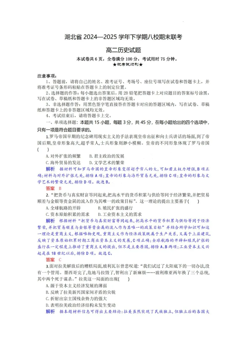 历史试题卷解析与答案_2025年6月_250629湖北省八校联考2024-2025学年高二下学期6月期末（全科）_湖北省八校联考2024-2025学年高二下学期6月期末联考历史