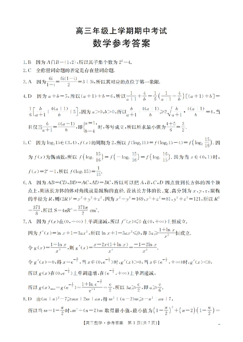 河北省2026届高三年级上学期期中考试（26-111C）数学答案_2025年12月_251210金太阳&middot;河北省2026届高三年级上学期期中考试（26-111C）（全科）