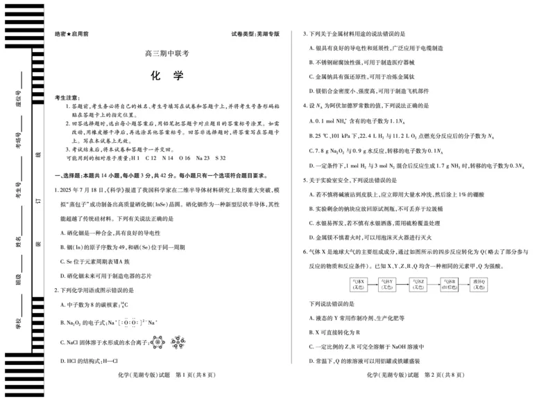 化学(芜湖专版)天一大联考&middot;安徽省高三上学期11月期中联考_251115天一大联考&middot;安徽省高三上学期11月期中联考（全科）
