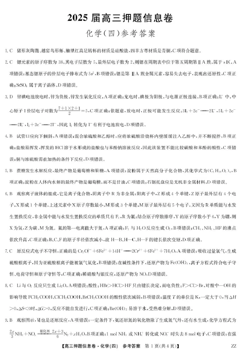 化学答案_2025年6月_250603九师联盟2025届高三押题信息卷（四）（全科）_九师联盟2025届高三押题信息卷（四）化学试卷（含答案）