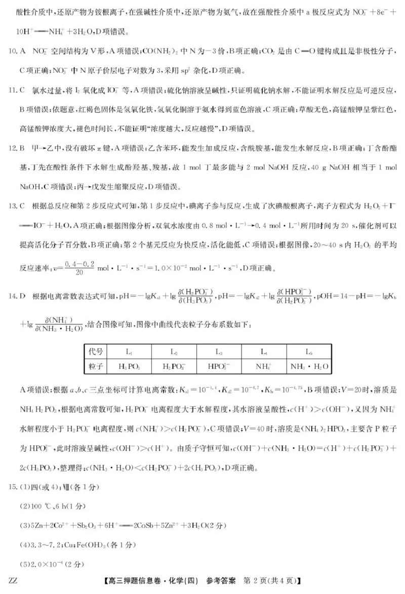 化学答案_2025年6月_250603九师联盟2025届高三押题信息卷（四）（全科）_九师联盟2025届高三押题信息卷（四）化学试卷（含答案）