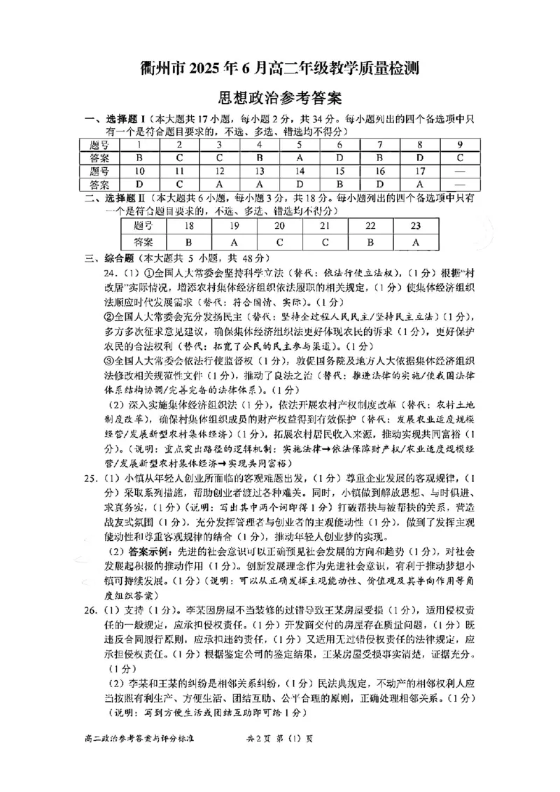 政治答案-2506衢州高二期末_2025年6月_250620浙江省衢州市2024-2025学年高二下学期6月教学质量检测（全科）_浙江省衢州市2024-2025学年高二下学期6月教学质量检测政治