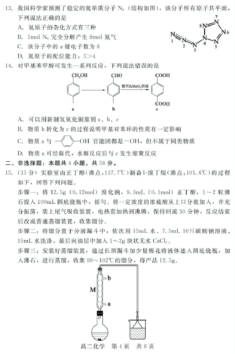 2024-2025学年第二学期河北省衡水市廊坊市等学校NT20名校联合体高二年级期末考试数学（含答案）202507月NT20高二化学_2025年7月