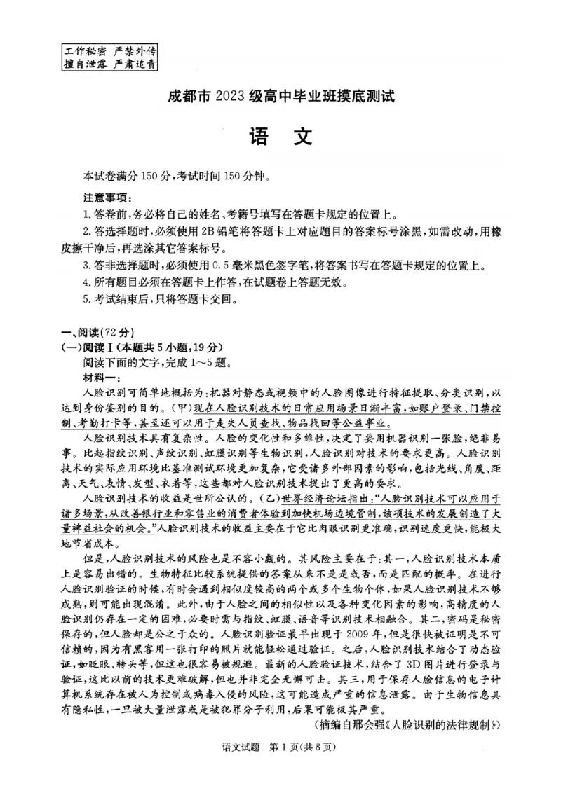 四川省成都市2023级高中毕业班摸底测试（成都零诊）语文_2025年7月_250709四川省成都市2023级高中毕业班摸底测试（成都零诊）（全科）