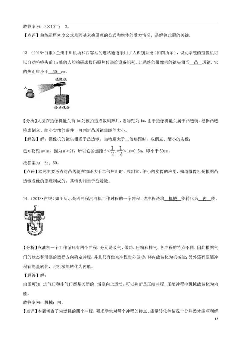 甘肃省白银市、凉州市、张掖市2018年中考物理真题试题（含解析）_中考真题_4.物理中考真题2015-2024年_2018年中考物理真题223份