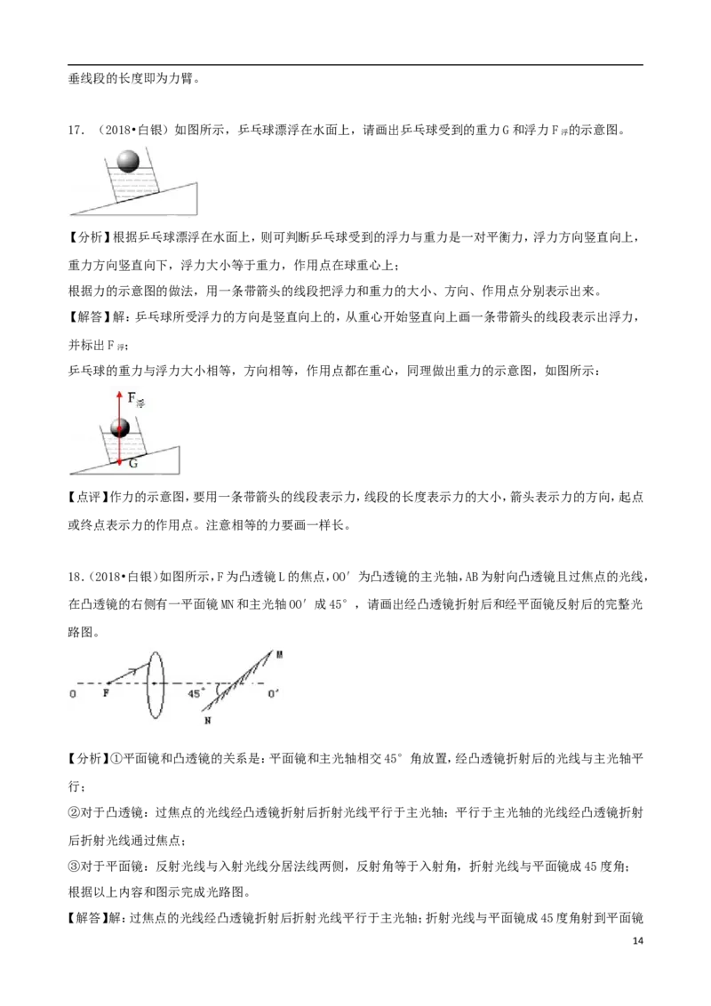甘肃省白银市、凉州市、张掖市2018年中考物理真题试题（含解析）_中考真题_4.物理中考真题2015-2024年_2018年中考物理真题223份