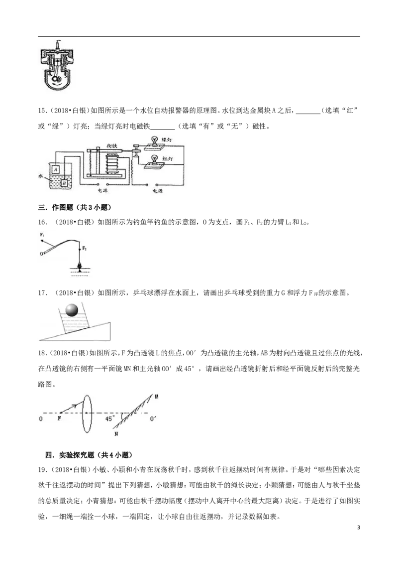 甘肃省白银市、凉州市、张掖市2018年中考物理真题试题（含解析）_中考真题_4.物理中考真题2015-2024年_2018年中考物理真题223份