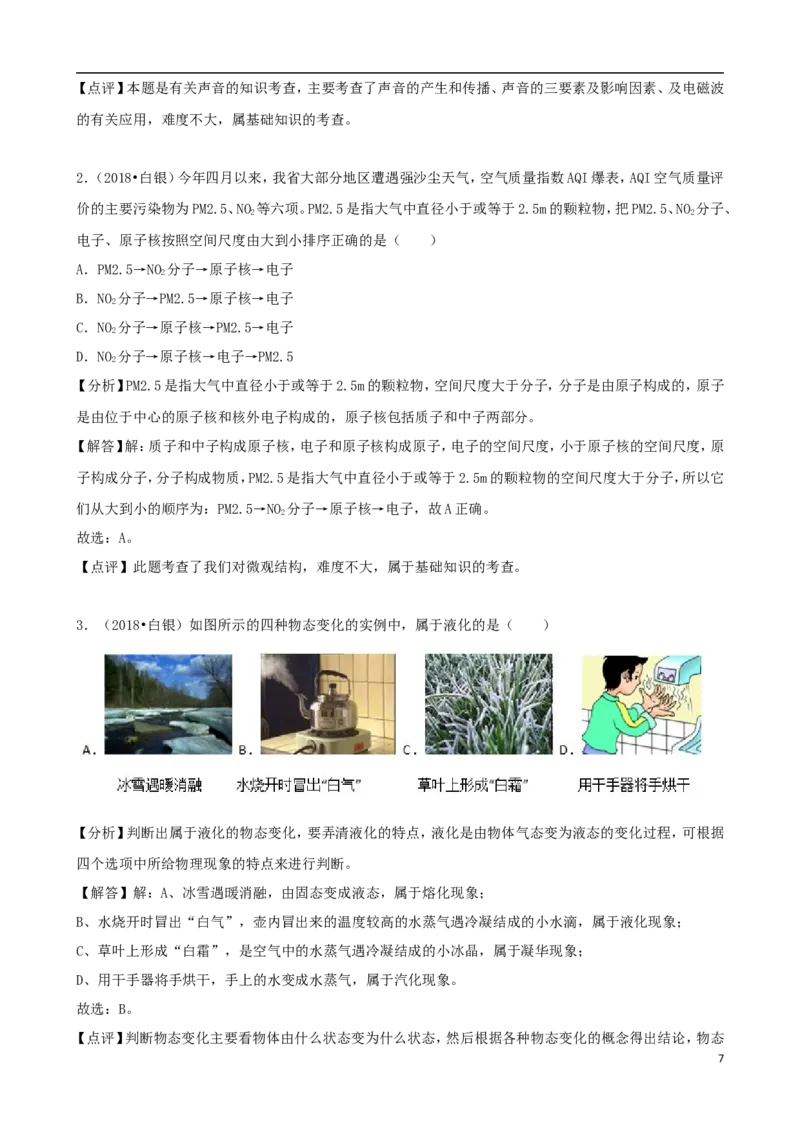 甘肃省白银市、凉州市、张掖市2018年中考物理真题试题（含解析）_中考真题_4.物理中考真题2015-2024年_2018年中考物理真题223份