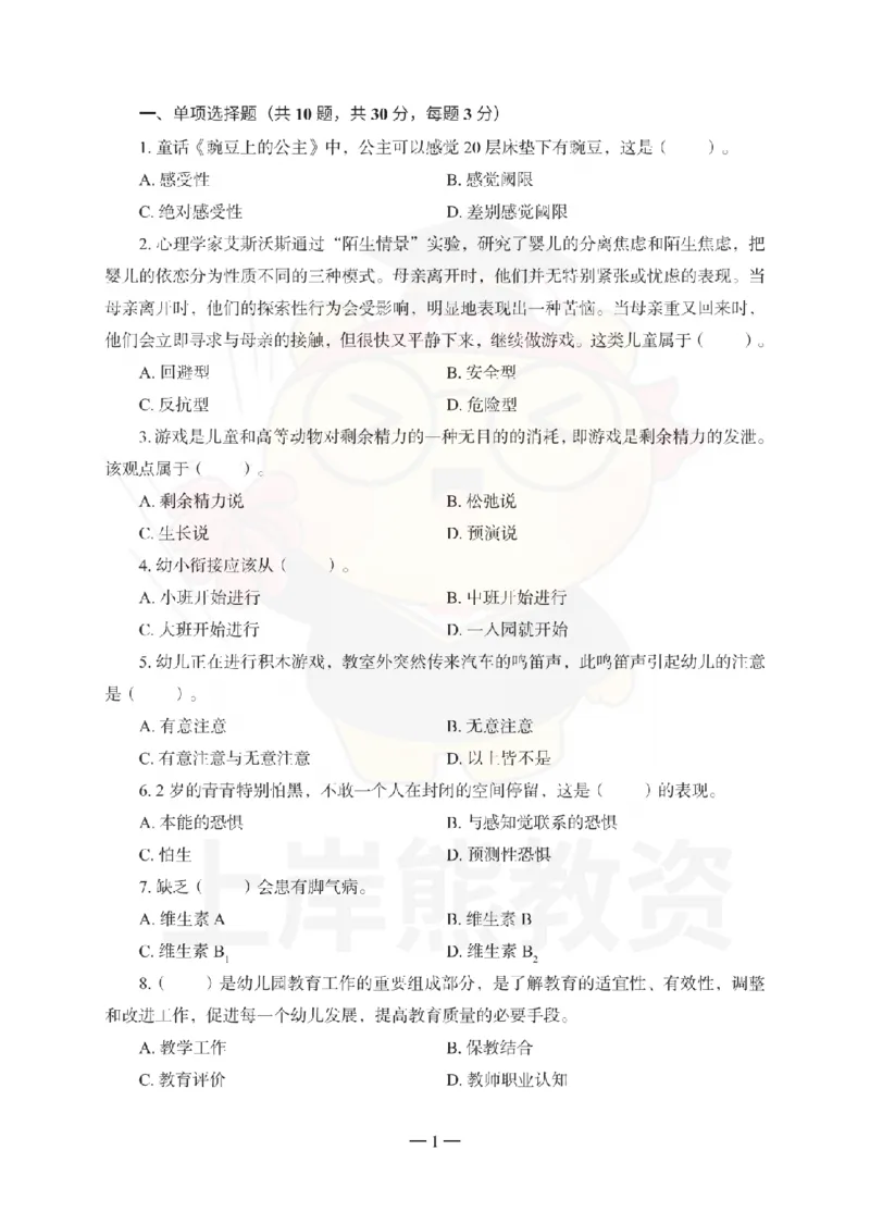 幼儿园保教知识与能力考前冲刺试卷（一）_4-教培资料-26年最新资料-同步更新_幼儿教资_05幼儿押题_上岸熊_教资笔试考前冲刺卷：幼儿园知识与能力（科二）