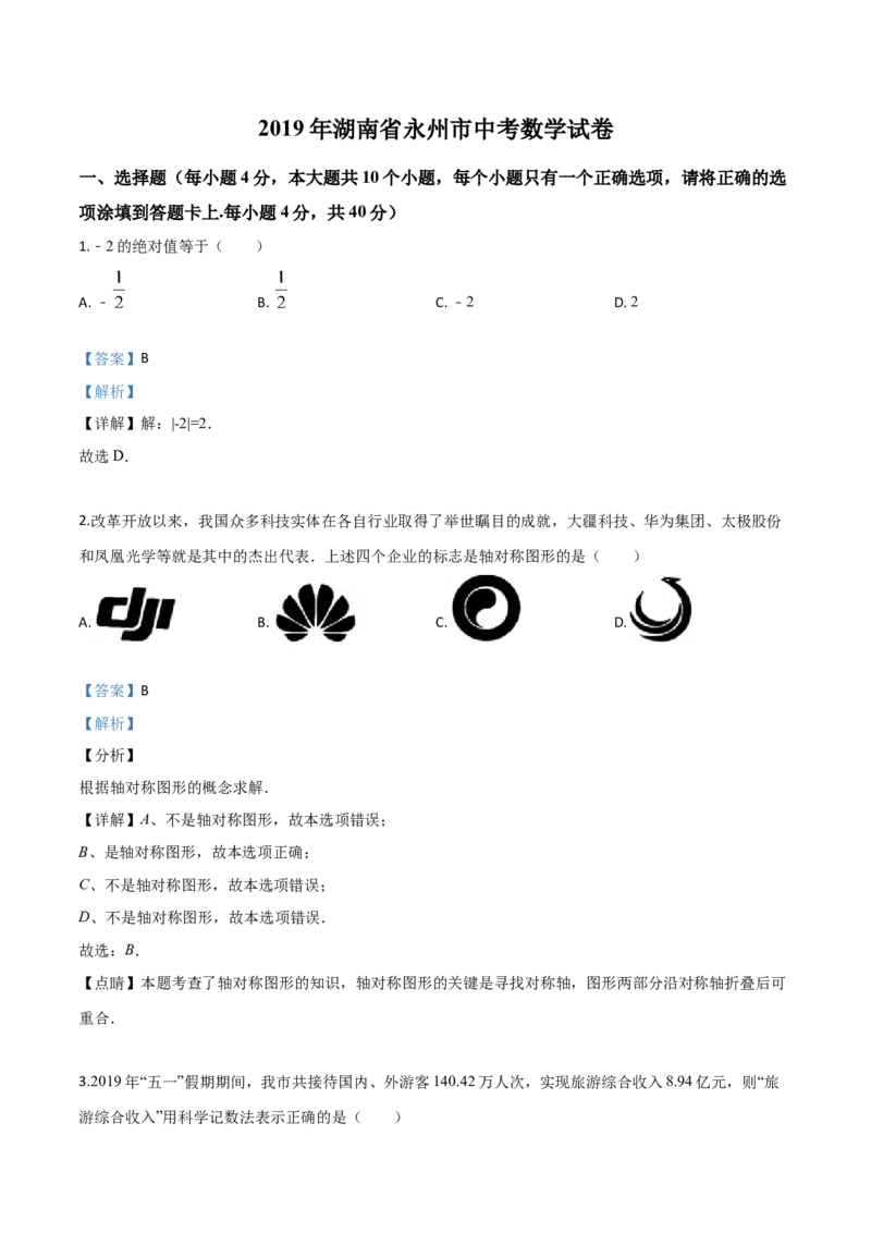 精品解析：2019年湖南省永州市中考数学试卷（解析版）_中考真题_2.数学中考真题2015-2024年_2019年全国中考数学206份_2019年中考真题精品解析数学（湖南省永州市）精编word版