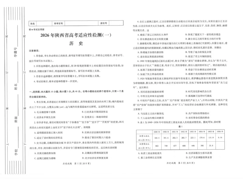 2026届陕西省高三上学期适应性检测（一）历史试卷（含答案）_2025年12月_2512132026届陕西省高三上学期适应性检测（一）（全科）