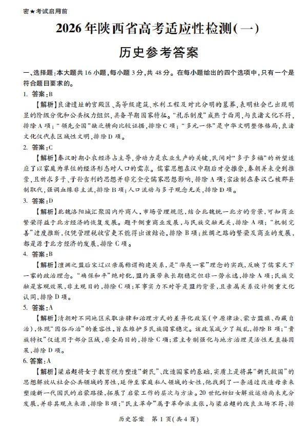 2026届陕西省高三上学期适应性检测（一）历史试卷（含答案）_2025年12月_2512132026届陕西省高三上学期适应性检测（一）（全科）