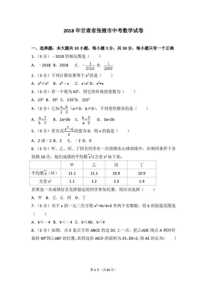 甘肃省张掖市2018年中考数学真题试题（pdf，含解析）_中考真题_2.数学中考真题2015-2024年_2018年全国中考数学258份