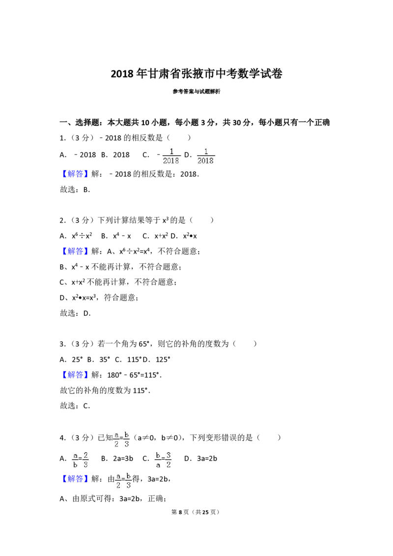甘肃省张掖市2018年中考数学真题试题（pdf，含解析）_中考真题_2.数学中考真题2015-2024年_2018年全国中考数学258份