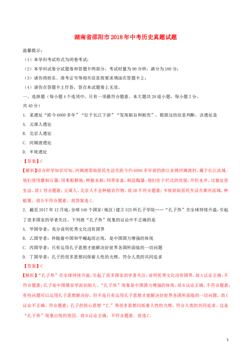 湖南省邵阳市2018年中考历史真题试题（含解析）_中考真题_6.历史中考真题2015-2024年_2018年全国中考历史186份