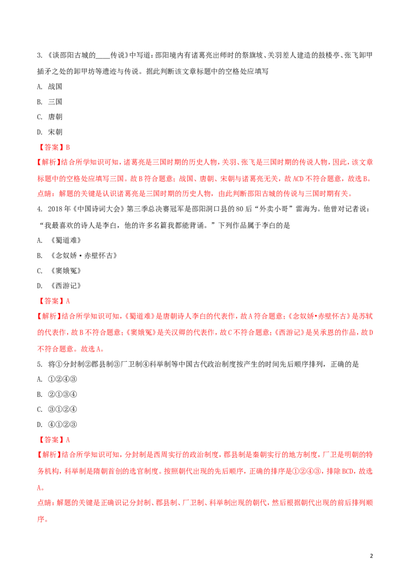 湖南省邵阳市2018年中考历史真题试题（含解析）_中考真题_6.历史中考真题2015-2024年_2018年全国中考历史186份