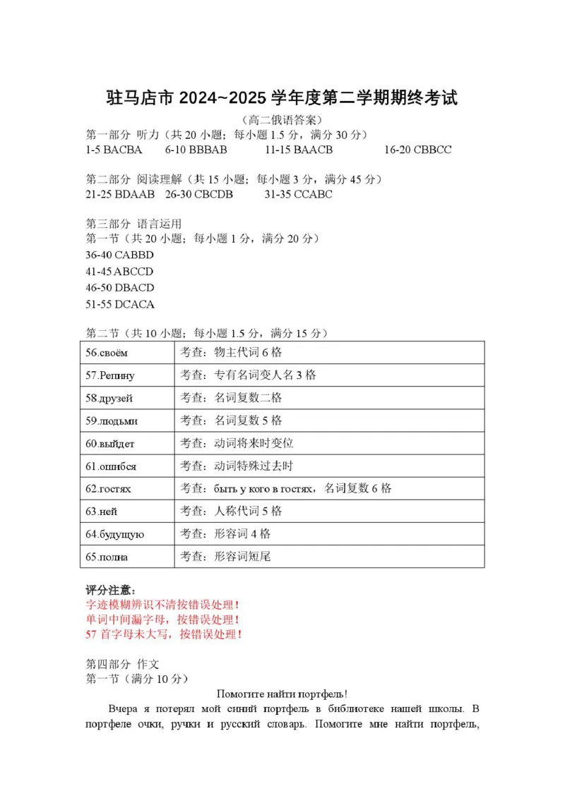 河南省驻马店市2024-2025学年高二下学期期末质量监测俄语试卷（含答案）_2025年7月_250721河南省驻马店市2024~2025学年度高二第二学期期末质量监测（全科）