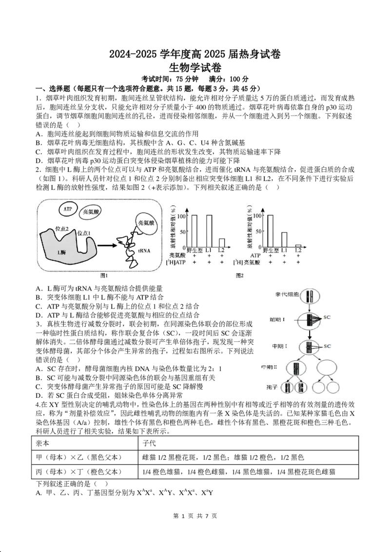 四川省成都市第七中学2024~2025学年度下期高2025届高考热身考试生物_2025年6月_250602四川省成都市第七中学2024~2025学年度下期高2025届高考热身考试（全科）