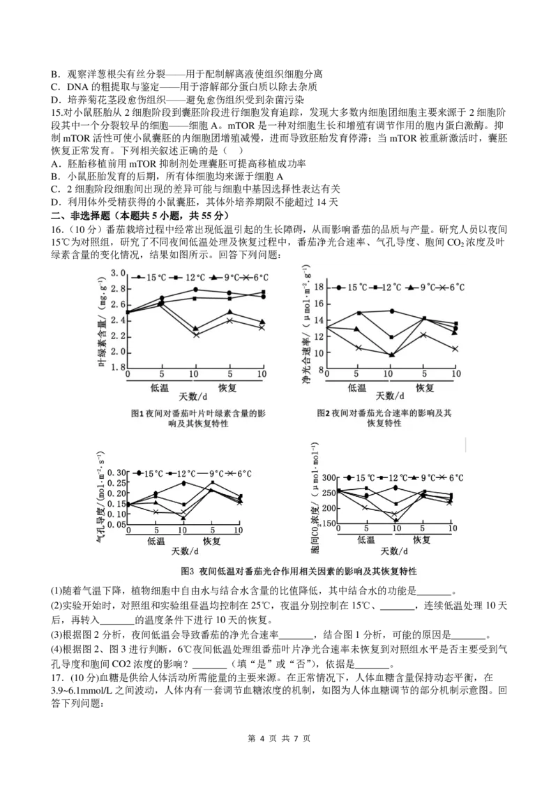 四川省成都市第七中学2024~2025学年度下期高2025届高考热身考试生物_2025年6月_250602四川省成都市第七中学2024~2025学年度下期高2025届高考热身考试（全科）