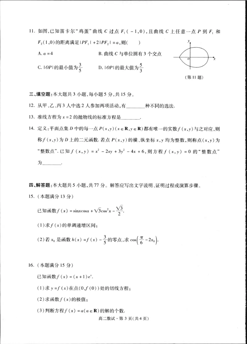 浙江省杭州市上城区等5地2024-2025学年高二下学期6月期末教学质量检测数学试题_2025年6月_250625浙江杭州市2024-2025学年高二下学期6月期末考试教学质量检测（全科）