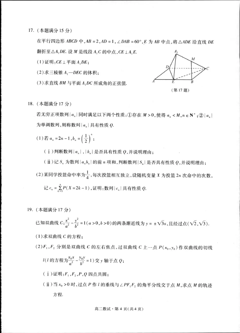 浙江省杭州市上城区等5地2024-2025学年高二下学期6月期末教学质量检测数学试题_2025年6月_250625浙江杭州市2024-2025学年高二下学期6月期末考试教学质量检测（全科）