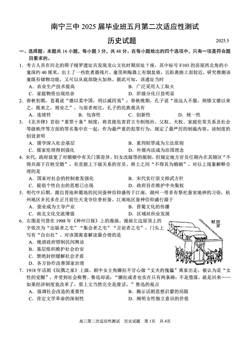 南宁三中2025年5月高三二模历史试卷_2025年6月_250601广西南宁三中2025届毕业班五月第二次适应性测试（全科）_南宁三中2025届毕业班五月第二次适应性测试历史