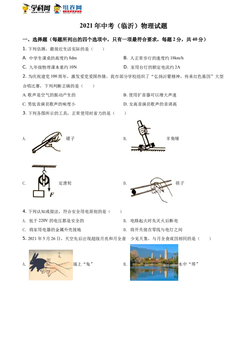 精品解析：2021年山东省临沂市中考物理真题（原卷版）_中考真题_4.物理中考真题2015-2024年_地区卷_山东省_临沂物理08-22