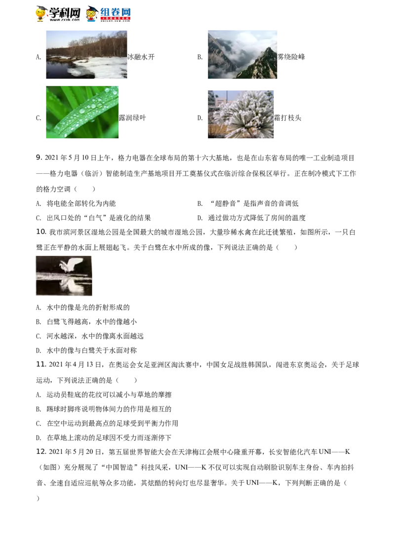 精品解析：2021年山东省临沂市中考物理真题（原卷版）_中考真题_4.物理中考真题2015-2024年_地区卷_山东省_临沂物理08-22