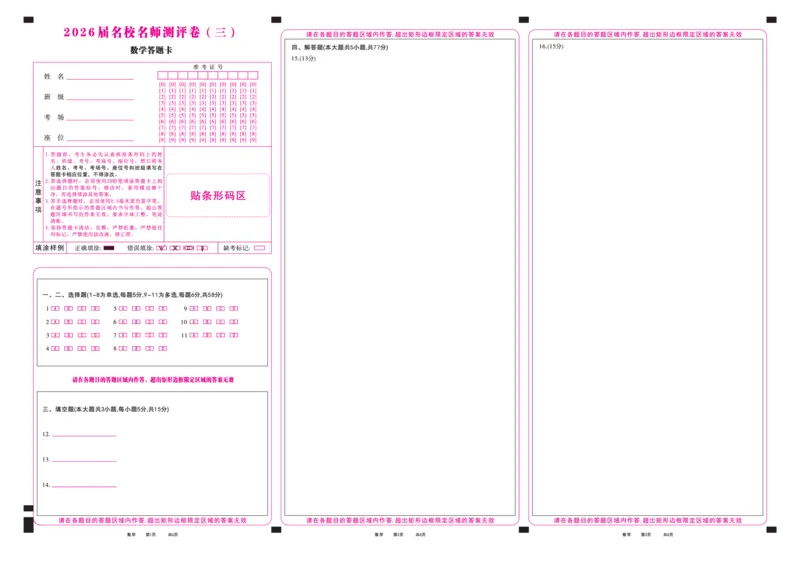 数学答题卡_2025年12月_2512072026届名校名师测评卷（三）（全科）_数学
