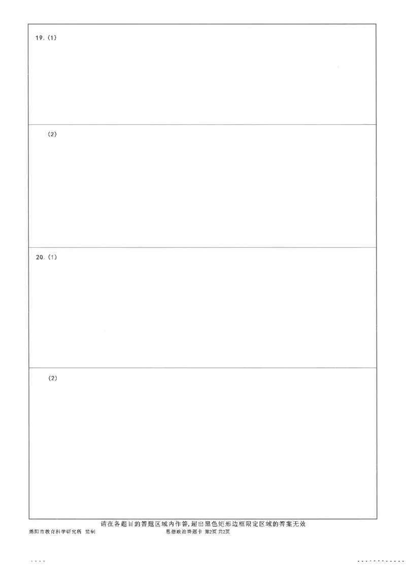 绵阳市高中2022级第一次诊断性考试政治答题卡_251104四川省绵阳市高中2022级第一次诊断性考试（全科）_绵阳市高中2022级第一次诊断性考试政治（含答案）