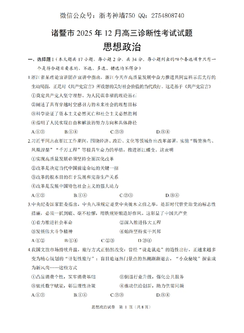 政治卷-2512诸暨诊断_2025年12月_251208浙江省诸暨市2025年12月高三诊断性考试（全科）