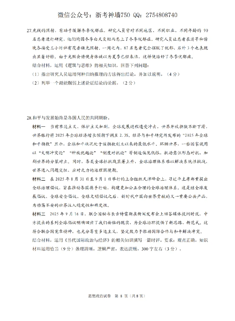 政治卷-2512诸暨诊断_2025年12月_251208浙江省诸暨市2025年12月高三诊断性考试（全科）