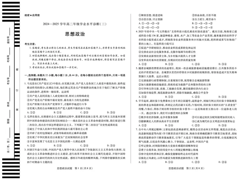政治试卷_2025年7月_250714海南省&middot;天一大联考2024-2025学年高二下学期学业水平诊断（三）（全科）_海南省天一大联考2024-2025学年高二下学期学业水平诊断（三）政治