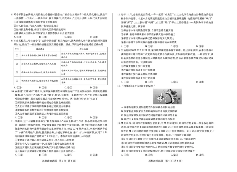政治试卷_2025年7月_250714海南省&middot;天一大联考2024-2025学年高二下学期学业水平诊断（三）（全科）_海南省天一大联考2024-2025学年高二下学期学业水平诊断（三）政治