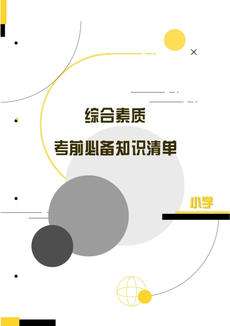 小学综合素质考前必备知识清单&middot;小学_4-教培资料-26年最新资料-同步更新_科一科二电子资料合集中小幼（笔记真题知识点汇总等）文件多，按需保存_高频考点专项