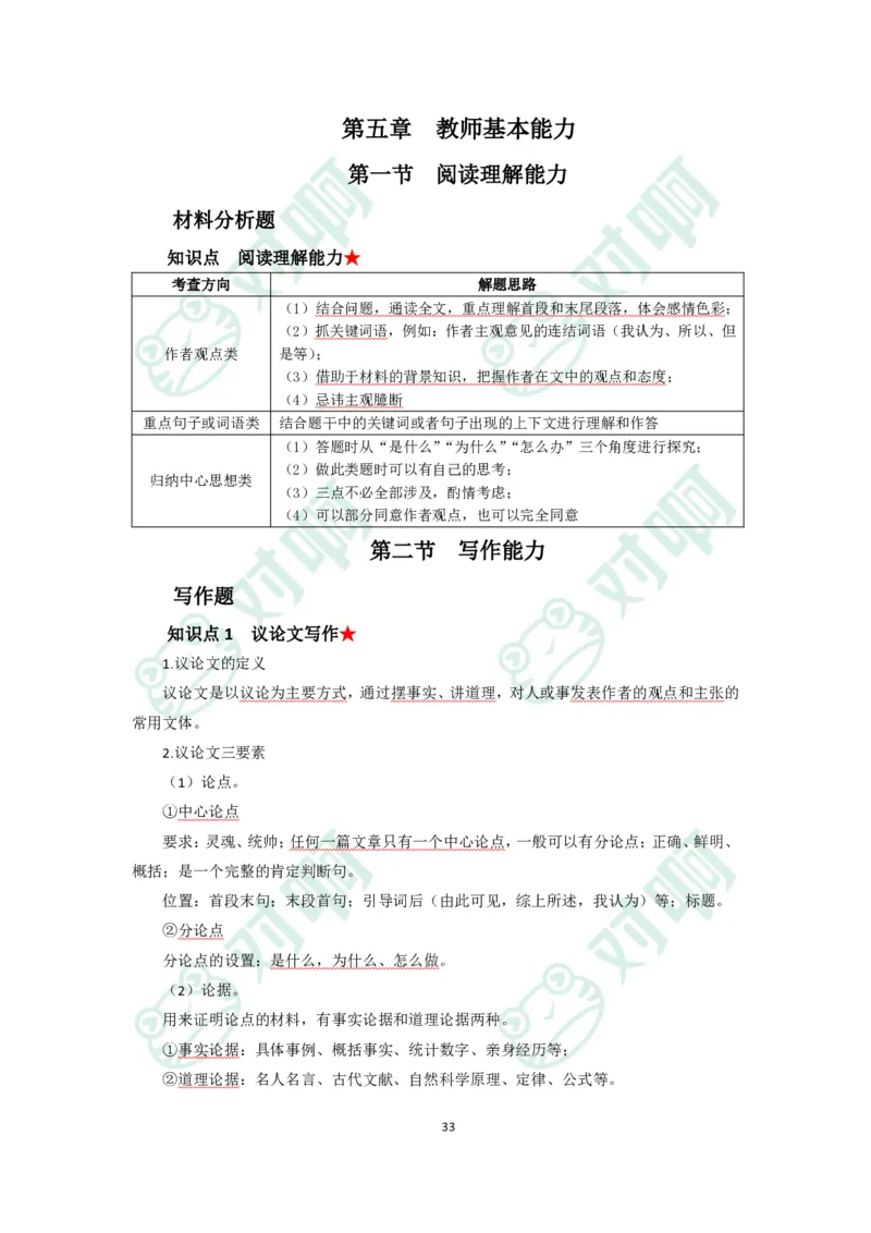小学综合素质考前必备知识清单&middot;小学_4-教培资料-26年最新资料-同步更新_科一科二电子资料合集中小幼（笔记真题知识点汇总等）文件多，按需保存_高频考点专项