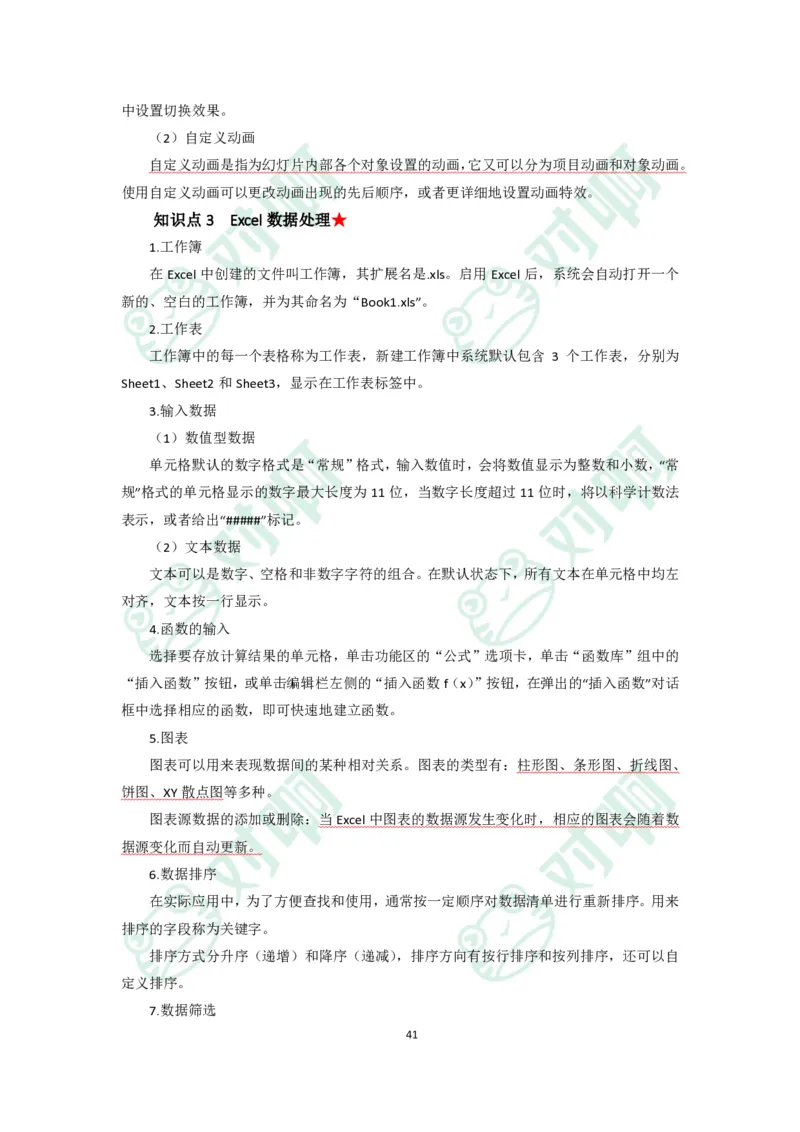 小学综合素质考前必备知识清单&middot;小学_4-教培资料-26年最新资料-同步更新_科一科二电子资料合集中小幼（笔记真题知识点汇总等）文件多，按需保存_高频考点专项