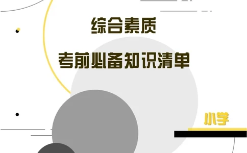 小学综合素质考前必备知识清单&middot;小学_4-教培资料-26年最新资料-同步更新_科一科二电子资料合集中小幼（笔记真题知识点汇总等）文件多，按需保存_高频考点专项