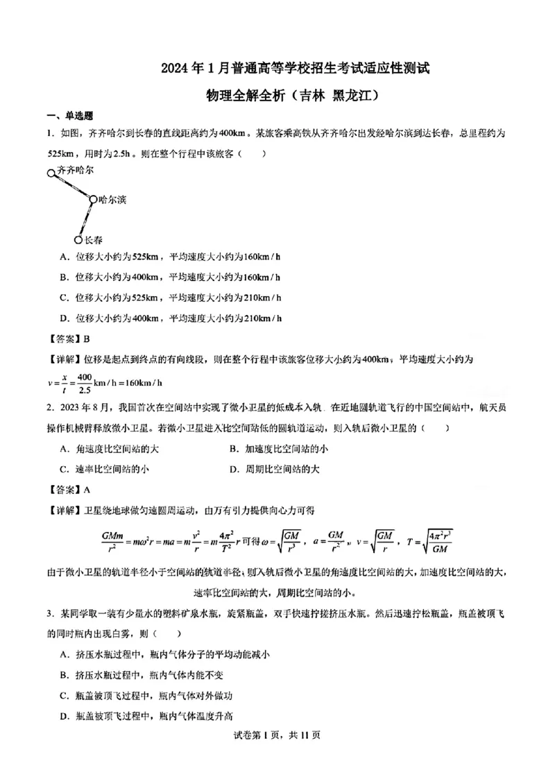 (吉林黑龙江)九省联考-物理解析版_九省联考更新中_黑龙江吉林（物化生政史地）_九省联考物理（黑龙江吉林)（含答案）